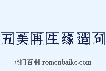 五美再生缘造句是什么意思的图片